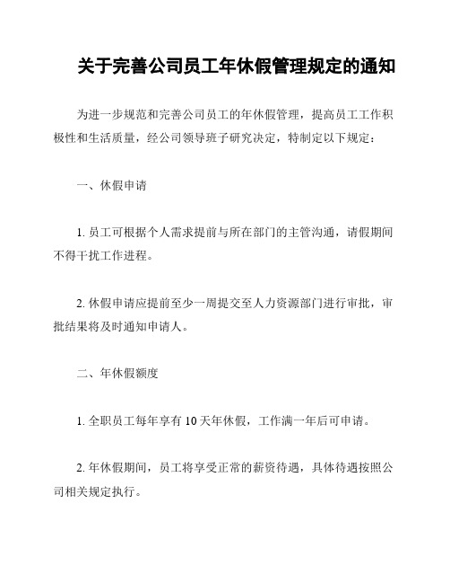 关于完善公司员工年休假管理规定的通知