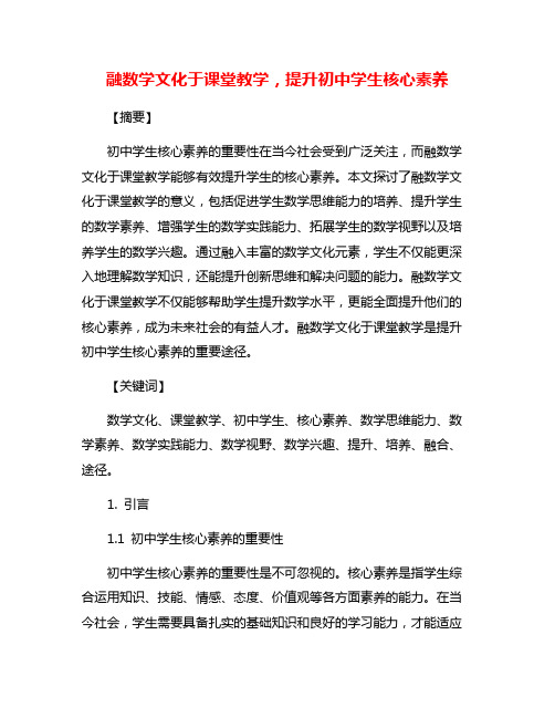 融数学文化于课堂教学,提升初中学生核心素养