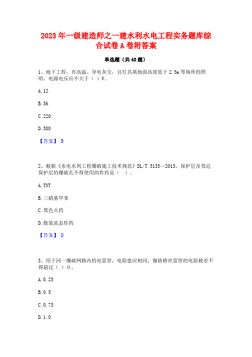 2023年一级建造师之一建水利水电工程实务题库综合试卷A卷附答案