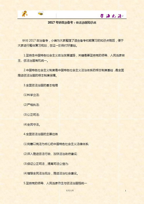 2017考研政治备考：依法治国知识点