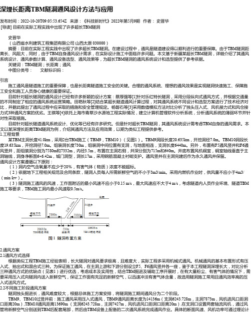 深埋长距离TBM隧洞通风设计方法与应用