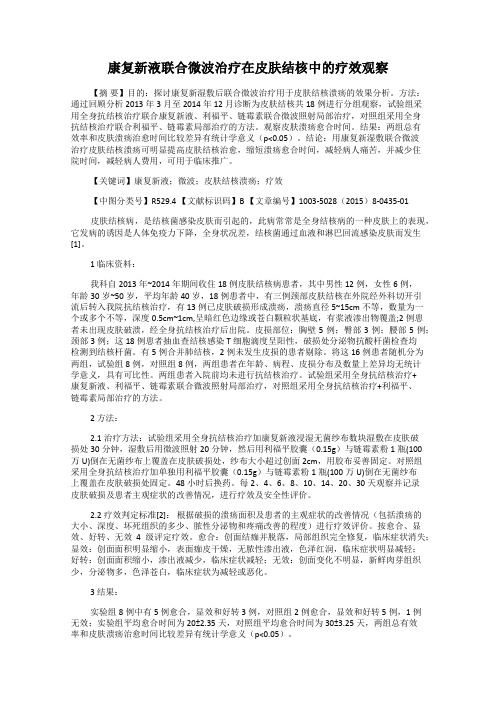 康复新液联合微波治疗在皮肤结核中的疗效观察