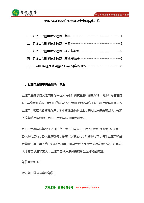 2017年清华五道口金融硕士考研复试 就业 学费 考研参考书 复试分数线 复习建议专业分析