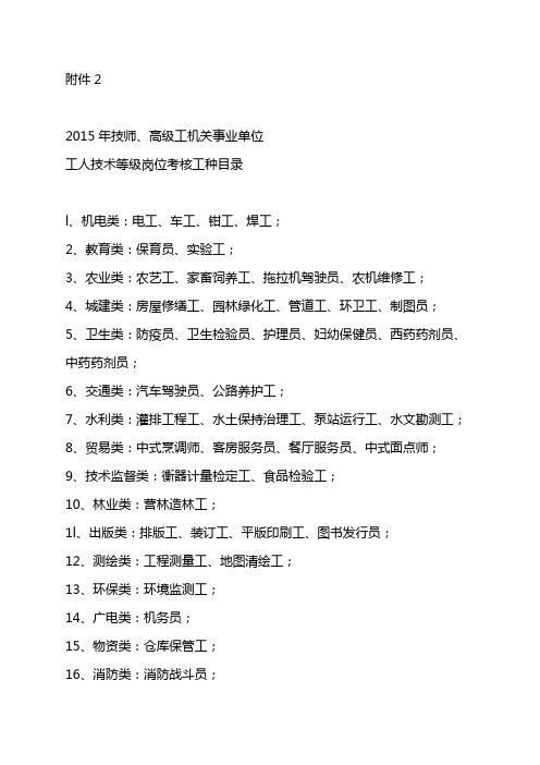 2015年技师、高级工机关事业单位工人技术等级岗位考核工种目录