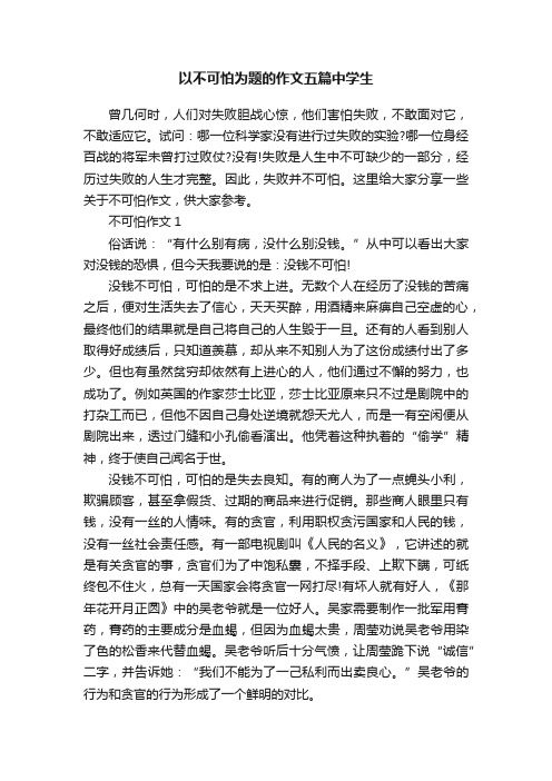 以不可怕为题的作文五篇中学生