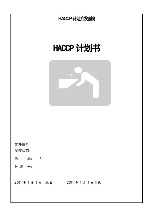 HACCP计划(启发蜜饯)