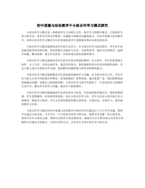 初中道德与法治教学中小组合作学习模式探究