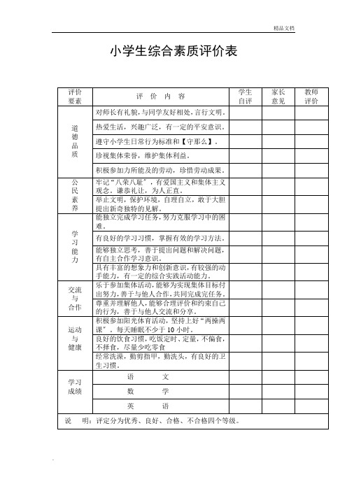 小学生综合素质评价表范本