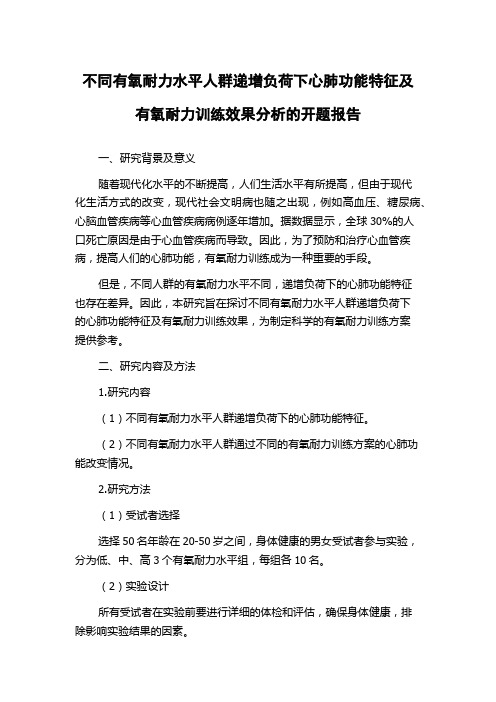 不同有氧耐力水平人群递增负荷下心肺功能特征及有氧耐力训练效果分析的开题报告