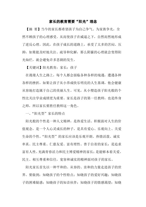 家长教育需要“阳光”理念