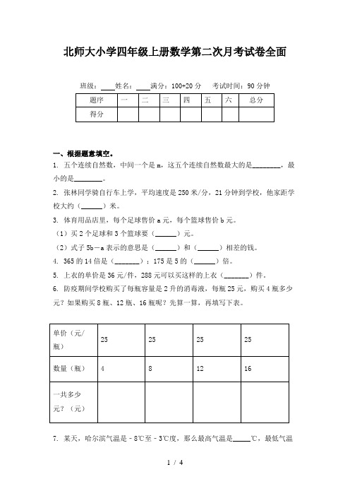 北师大小学四年级上册数学第二次月考试卷全面