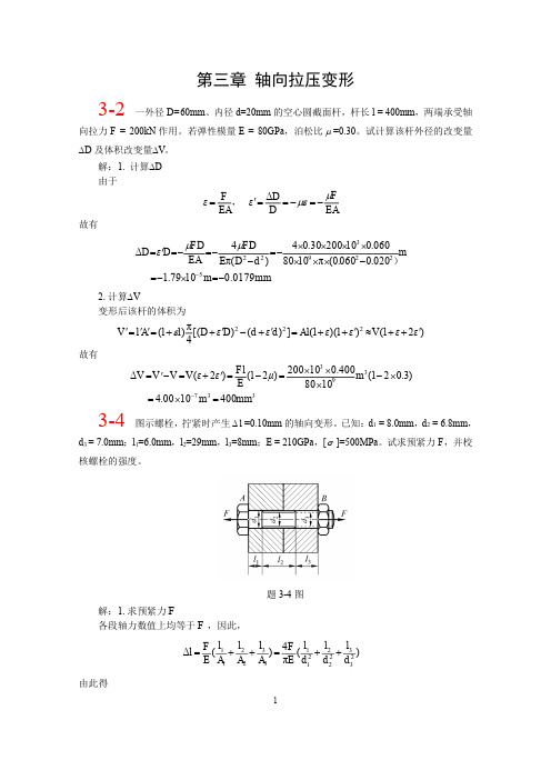 第三章北航 材料力学 全部课件 习题答案