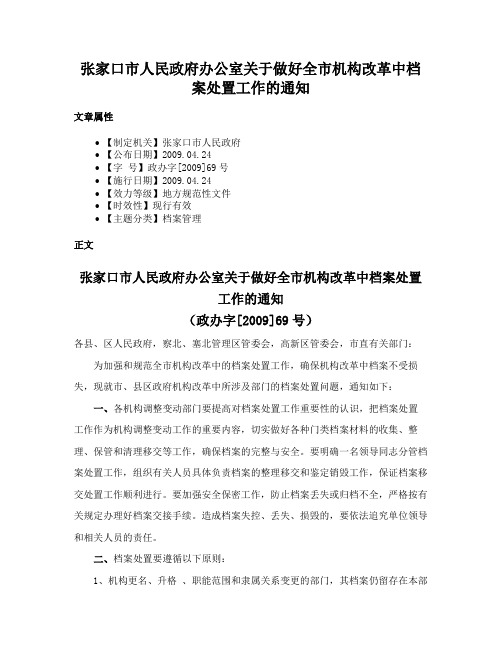 张家口市人民政府办公室关于做好全市机构改革中档案处置工作的通知