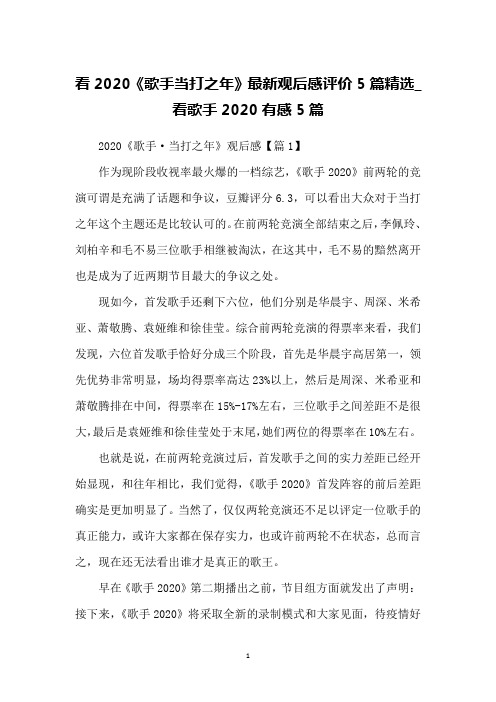 看2020《歌手当打之年》最新观后感评价5篇精选_看歌手2020有感5篇