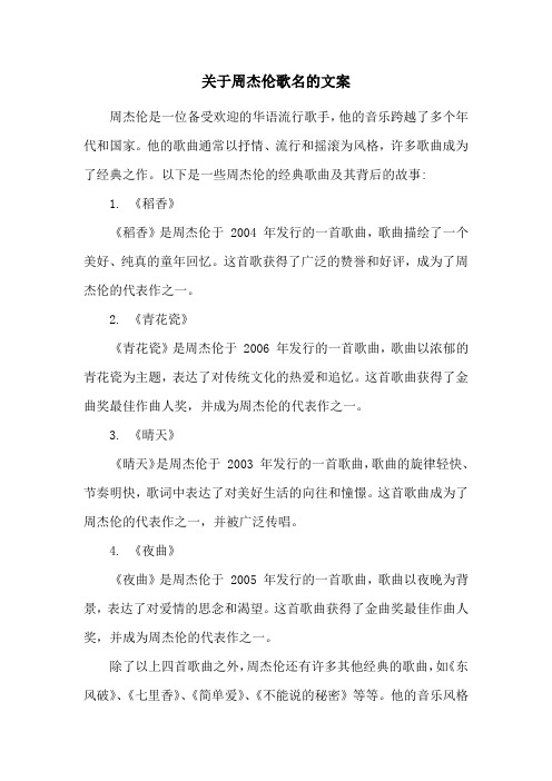 关于周杰伦歌名的文案