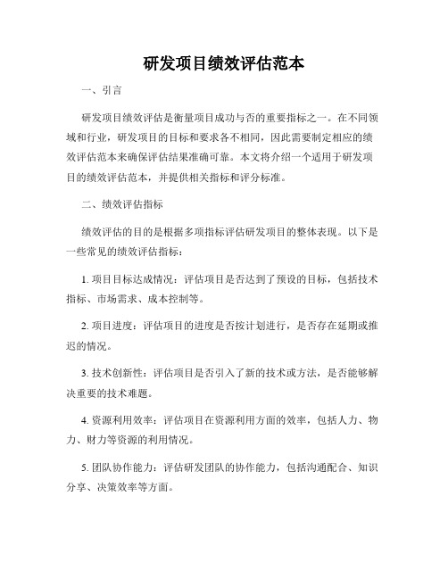 研发项目绩效评估范本
