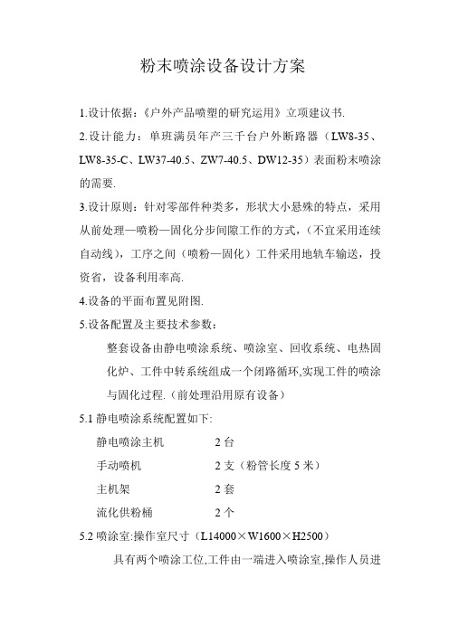 (完整版)粉末喷涂设备设计方案