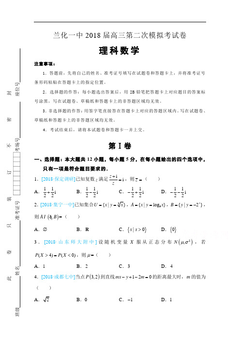 2018届甘肃省兰化一中高三下学期第二次模拟理数试卷