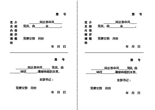 党员介绍信格式