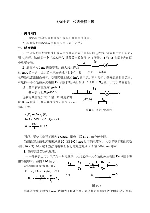 电工电子应用技术 仪表量程扩展实验报告