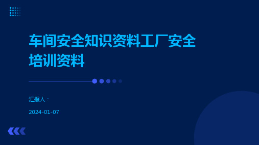 车间安全知识资料工厂安全培训资料