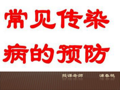 人教版七年级体育与健康《常见传染病的预防》(一等奖课件) (7)