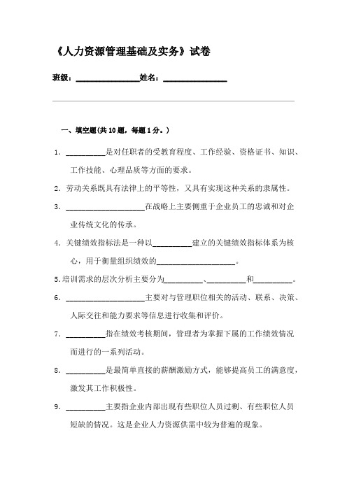 人力资源管理基础及实务考试试卷及答案