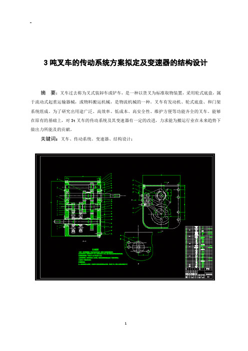 3吨叉车的传动系统方案拟定及变速器的结构设计