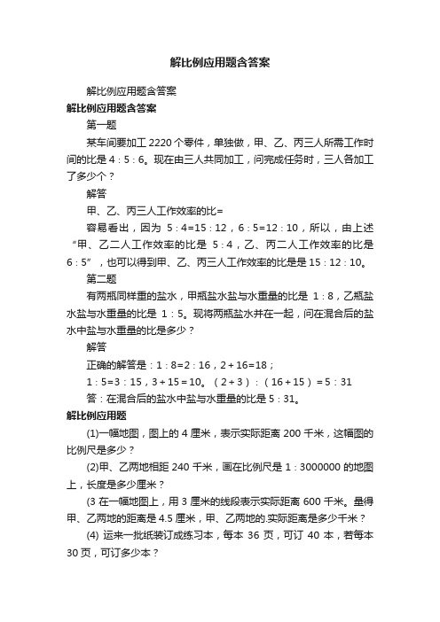 解比例应用题含答案