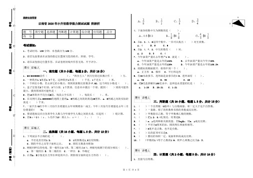 云南省2020年小升初数学能力测试试题 附解析