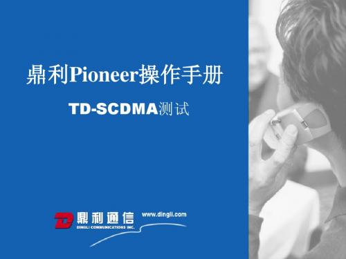 TD-SCDMA集团测试操作手册