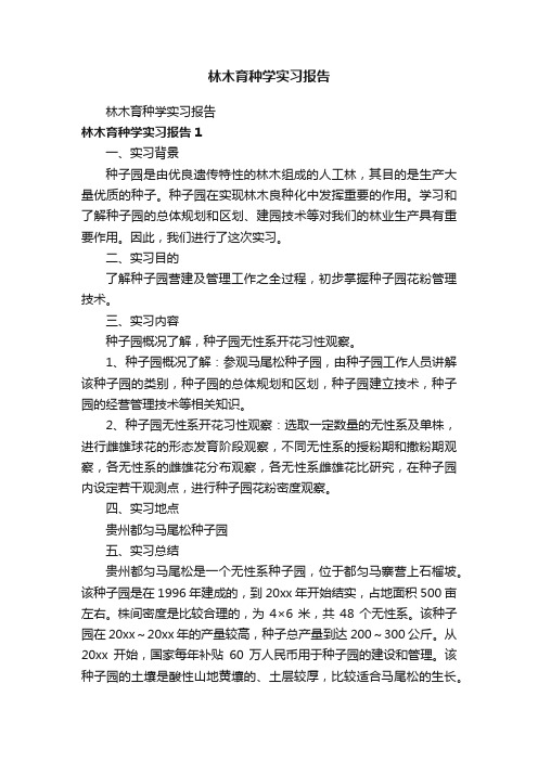 林木育种学实习报告