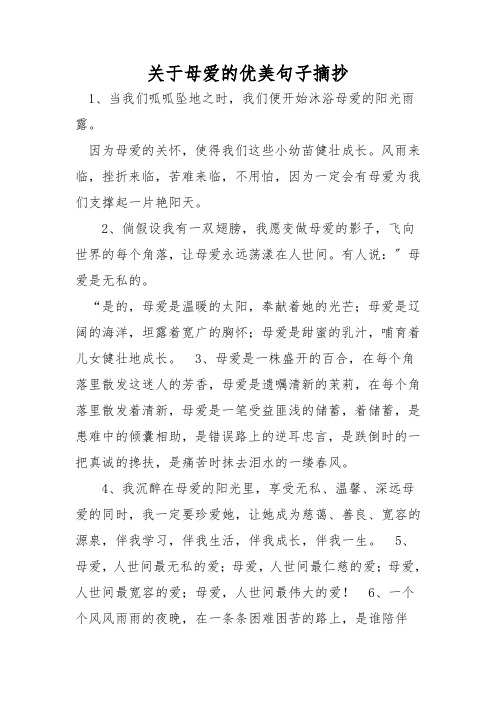 关于母爱的优美句子摘抄