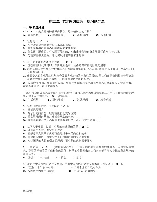 2018版第二章 坚定理想信念练习题