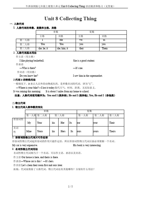 牛津深圳版七年级上册第八单元Unit 8 Collecting Thing语法精讲和练习(无答案)