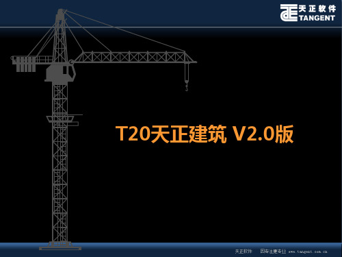 天正建筑T20课件精选版.ppt