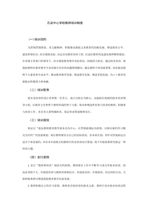 孔店中心学校教师培训新版制度