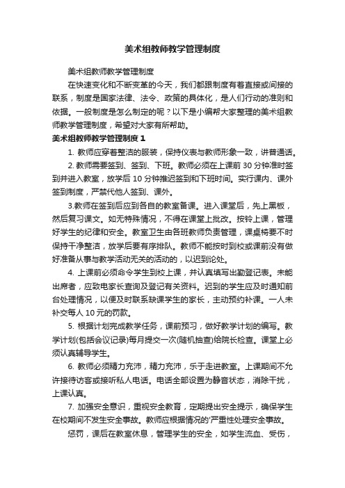 美术组教师教学管理制度