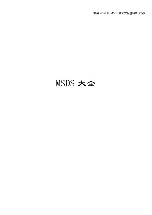 (完整word版)MSDS物质安全资料表(大全)