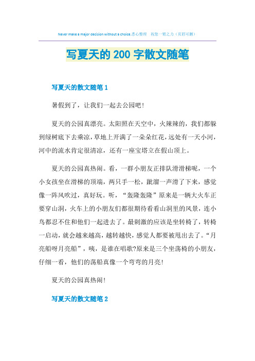 写夏天的200字散文随笔
