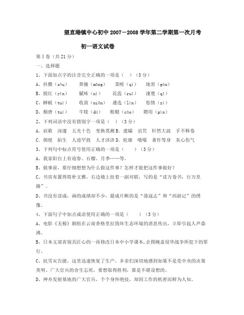 望直港镇中心初中2007-2008学年第二学期第一次月考初一语文试卷