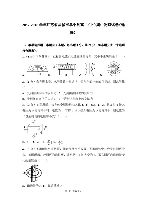 【精品】2017-2018年江苏省盐城市阜宁县高二上学期期中物理试卷(选修)带答案