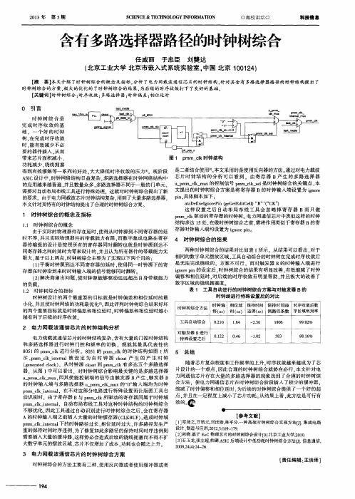 含有多路选择器路径的时钟树综合