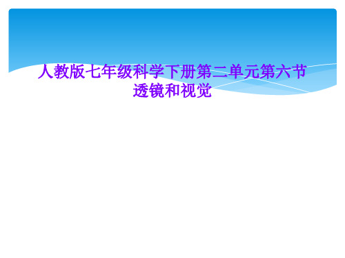 人教版七年级科学下册第二单元第六节  透镜和视觉