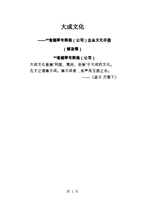 某省烟草专卖局(公司)企业文化手册word精品文档11页