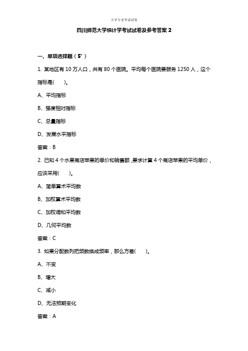 四川师范大学大二社会专业统计学考试试卷及参考答案2