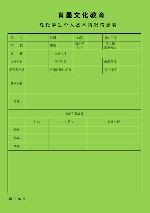 晚托班学员信息档案模板