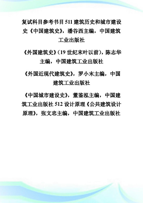 河北工程大学20XX年硕士研究生招生复试参考书目-考研.doc
