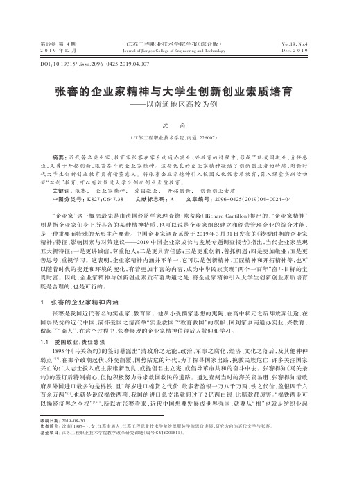 张謇的企业家精神与大学生创新创业素质培育——以南通地区高校为例