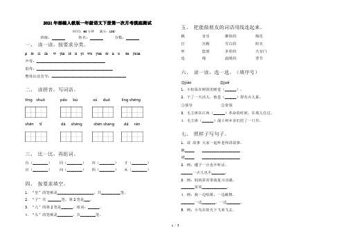 2021年部编人教版一年级语文下册第一次月考摸底测试